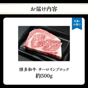 博多和牛 サーロインブロック 約500g 肉 お肉 黒毛和牛 和牛 牛肉 赤身 サーロイン 国産 冷凍 冷凍配送 約2～3人前 霜降り 柔らかい ジューシー とろける 濃厚 旨味 焼肉 高級部位 厚切り ステーキ ローストビーフ お祝い 記念日 家族団らん 福岡県 八女市 072-183
