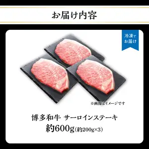 博多和牛 サーロインステーキ 約600g（約200g×3）  肉 お肉 博多和牛 黒毛和牛 和牛 牛肉 赤身 サーロイン 国産 冷凍 冷凍配送 約3人前 約200g 3枚 霜降り 柔らかい ジューシー とろける 濃厚 旨味 焼肉 高級部位 ステーキ お祝い 記念日 家族団らん 福岡県 八女市 072-184
