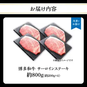  博多和牛 サーロインステーキ 約800g（約200g×4） 肉 お肉 博多和牛 黒毛和牛 和牛 牛肉 赤身 サーロイン 国産 冷凍 冷凍配送 約4人前 約200g 4枚 霜降り 柔らかい ジューシー とろける 濃厚 旨味 焼肉 高級部位 ステーキ お祝い 記念日 家族団らん 福岡県 八女市 072-185