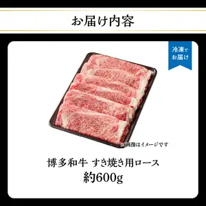 博多和牛 すき焼き用ロース 約600g 博多和牛 和牛 牛 お肉 肉 リブローススライス リブロース すき焼き 福岡県 八女市 072-188