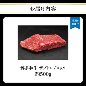 博多和牛 ザブトンブロック 約500g 072-190