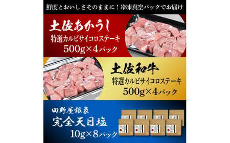 土佐あかうし＆土佐和牛2種食べ比べ 特選カルビサイコロステーキ500g 計8P 田野屋銀象完全天日塩8P付 牛肉 肉 お肉 和牛 国産 牛 赤身 ヒレ カルビ ロース【株式会社LATERAL】 [BQAU070]