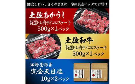 土佐あかうし＆土佐和牛2種食べ比べ 特選ヒレ肉サイコロステーキ500g 計2P 田野屋銀象完全天日塩2P付 牛肉 肉 お肉 和牛 国産 牛 赤身 ヒレ カルビ ロース【株式会社LATERAL】 [BQAU078]