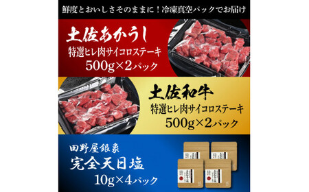 土佐あかうし＆土佐和牛2種食べ比べ 特選ヒレ肉サイコロステーキ500g 計4P 田野屋銀象完全天日塩4P付 牛肉 肉 お肉 和牛 国産 牛 赤身 ヒレ カルビ ロース【株式会社LATERAL】 [BQAU079]