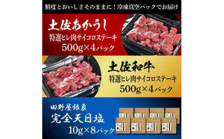 土佐あかうし＆土佐和牛2種食べ比べ 特選ヒレ肉サイコロステーキ500g 計8P 田野屋銀象完全天日塩8P付 牛肉 肉 お肉 和牛 国産 牛 赤身 ヒレ カルビ【株式会社LATERAL】 [BQAU080]