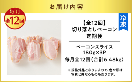 【 訳あり 】 【 全12回 】切り落とし ベーコン 定期便 K161-T03 肉 豚肉 冷凍