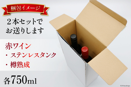 赤ワイン マスカット・ベーリーＡ 750ml  2本 ステンレスタンク ＆ オーク樽熟成  飲み比べ セット  [Creation farm 山梨県 韮崎市 20743676] 