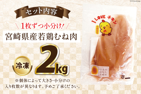 鶏肉 宮崎県産 若鶏むね肉 2kg 鶏肉 [452061357]