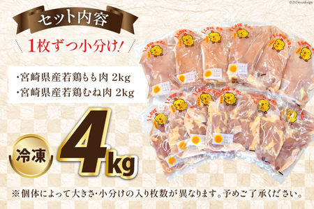 宮崎県産若鶏もも＆むねセット 4kg [エム・ティ・シー 宮崎県 日向市 452061362]