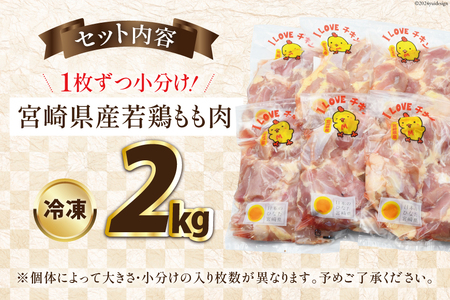鶏肉 宮崎県産 若鶏もも肉 2kg 鶏肉 [452061358]