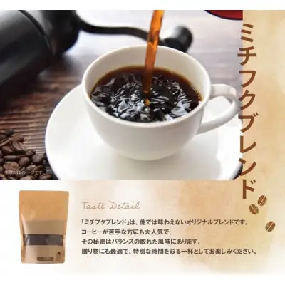 Y70-01 ミチフク珈琲（ブレンド） コーヒー