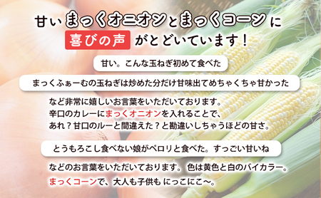 2026年発送 【全2回定期便】 生のまま食べられる！とうもろこし まっくコーン・梨同等の甘さの玉ねぎ まっくオニオン 北海道富良野市 富良野産 ふらの 玉葱 コーン とうもろこし 野菜 旬