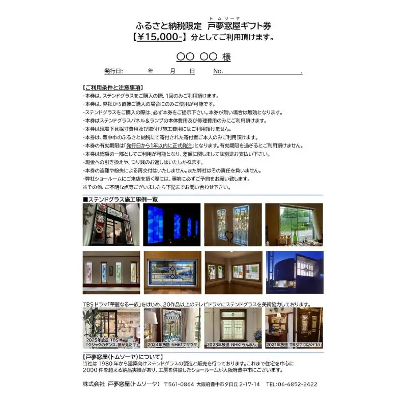 ふるさと納税限定　戸夢窓屋（トムソーヤ）ステンドグラスギフト券【15,000円分】【tmsy0001】