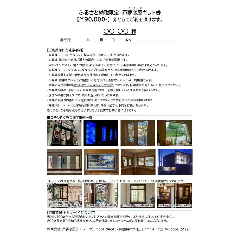 ふるさと納税限定　戸夢窓屋（トムソーヤ）ステンドグラスギフト券【90,000円分】【tmsy0003】