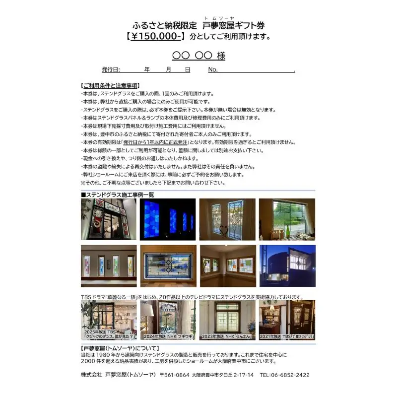 ふるさと納税限定　戸夢窓屋（トムソーヤ）ステンドグラスギフト券【150,000円分】【tmsy0004】