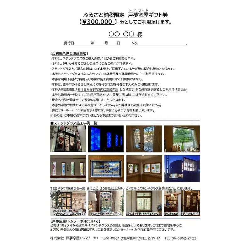 ふるさと納税限定　戸夢窓屋（トムソーヤ）ステンドグラスギフト券【300,000円分】【tmsy0005】