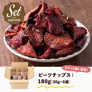 ビーツチップス (30g×6袋・計180g) 天然塩 無農薬 化学肥料不使用 国産 香川県産 産地直送 スイーツ おやつ スナック お菓子 おつまみ 常温 【man207】【Bettim farm】