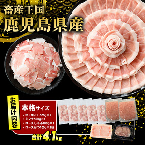 鹿児島県産 豚肉 4種 バラエティ セット 本格サイズ (4.1kg) 冷凍 切り落とし ミンチ 挽き肉 ロース しゃぶしゃぶ ロース カツ 詰め合わせ ふるさと納税 豚肉 小分け 国産豚肉 ふるさと 人気 ランキング 【スターゼン】starzen-7293