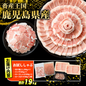 鹿児島県産 豚肉 4種 バラエティ セット お試ししゃぶ (1.9kg) 冷凍 切り落とし ミンチ 挽き肉 ロース しゃぶしゃぶ ロース カツ 詰め合わせ ふるさと納税 豚肉 小分け 国産豚肉 ふるさと 人気 ランキング 【スターゼン】starzen-7294
