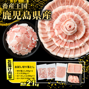 鹿児島県産 豚肉 4種 バラエティ セット お試し切り落とし (2.1kg) 冷凍 切り落とし ミンチ 挽き肉 ロース しゃぶしゃぶ ロース カツ 詰め合わせ ふるさと納税 豚肉 小分け 国産豚肉 ふるさと 人気 ランキング 【スターゼン】starzen-7295