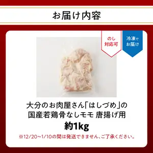 大分のお肉屋さん「はしづめ」の国産若鶏骨なしモモ 唐揚げ用 1kg A03042