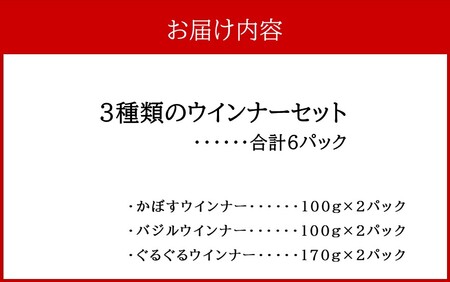 3種類のウインナーセット※かぼすウインナー×2パック、バジルウインナー×2パック、ぐるぐるウインナー×2パック計6パック_2430R