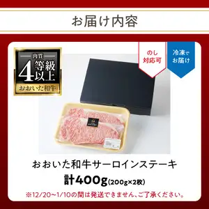 おおいた和牛認定店はしづめ 厳選！【贈答用】A4等級以上おおいた和牛 サーロインステーキ400g(200g×2枚) A01139