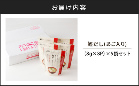 【7営業日以内に発送】鰹 だし （ あご 入り ） 8g × 8P 5袋 セット K233-008 調味料 スピード配送 最短 すぐ届く お急ぎ