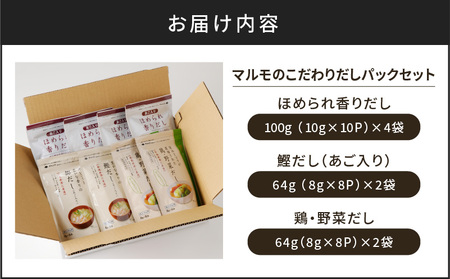 【7営業日以内に発送】マルモ の こだわり だし パック セット K233-010 調味料 スピード配送 最短 すぐ届く お急ぎ