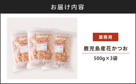 【7営業日以内に発送】【 業務用 】鹿児島産 花 かつお 500g 3袋 セット K233-011_01 魚 調味料 スピード配送 最短 すぐ届く お急ぎ