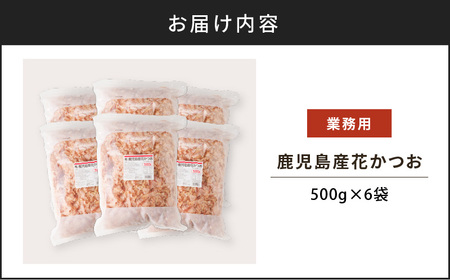 【7営業日以内に発送】【 業務用 】鹿児島産 花 かつお 500g 6袋 セット K233-011_02 魚 調味料 スピード配送 最短 すぐ届く お急ぎ