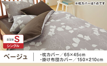 【ベージュ】nishikawaの枕カバー & シングル掛けふとんカバー セット（mee218723914）（mee218723138）【西川 株式会社】 [ZDL034-2]