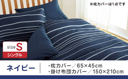 【ネイビー】nishikawaの枕カバー & シングル掛けふとんカバー セット（mee218790913）（mee218790137）【西川 株式会社】 [ZDL035-1]