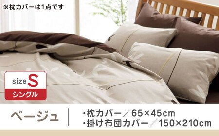 【ベージュ】nishikawaの枕カバー & シングル掛けふとんカバー セット（mee218727915）（mee218727139）【西川 株式会社】 [ZDL036-1]