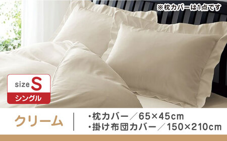 【クリーム】nishikawaの枕カバー & シングル掛けふとんカバー セット（24+212006910）（24+212006134）【西川 株式会社】 [ZDL039-2]