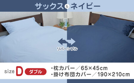 【サックス／ネイビー】nishikawaの枕カバー & ダブル掛けふとんカバー セット（mee218701910）（mee218701290）【西川 株式会社】 [ZDL042-2]
