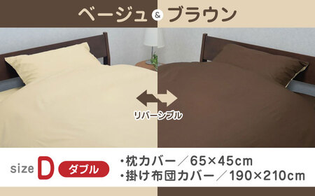 【ベージュ／ブラウン】nishikawaの枕カバー & ダブル掛けふとんカバー セット（mee218701910）（mee218701290）【西川 株式会社】 [ZDL042-3]