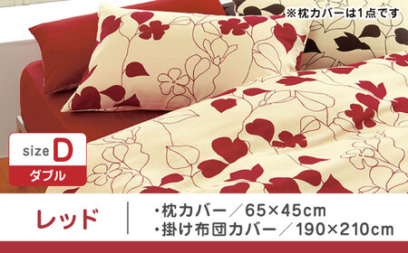 【レッド】nishikawaの枕カバー & ダブル掛けふとんカバー セット（mee218723914）（mee218723294）【西川 株式会社】 [ZDL043-1]