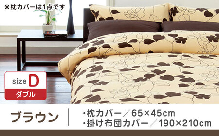 【ブラウン】nishikawaの枕カバー & ダブル掛けふとんカバー セット（mee218723914）（mee218723294）【西川 株式会社】 [ZDL043-3]