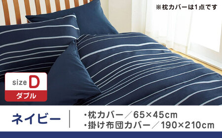 【ネイビー】nishikawaの枕カバー & ダブル掛けふとんカバー セット（mee218790913）（mee218790293）【西川 株式会社】 [ZDL044-1]