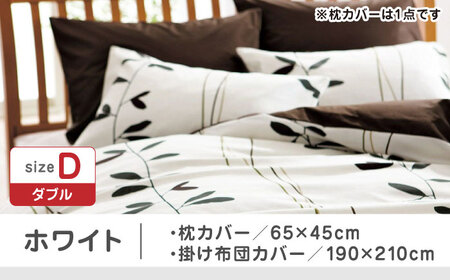 【ホワイト】nishikawaの枕カバー & ダブル掛けふとんカバー セット（mee218727915）（mee218727295）【西川 株式会社】 [ZDL045-2]