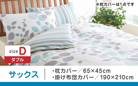 【サックス】nishikawaの枕カバー & ダブル掛けふとんカバー セット（mee218745917）（mee218745297）【西川 株式会社】 [ZDL047-1]