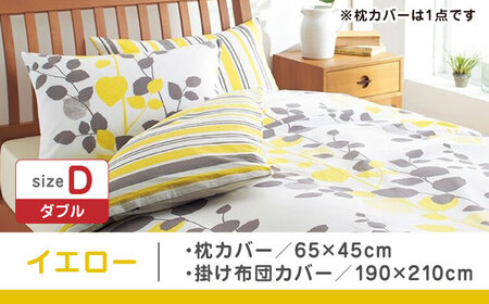 【イエロー】nishikawaの枕カバー & ダブル掛けふとんカバー セット（mee218745917）（mee218745297）【西川 株式会社】 [ZDL047-2]