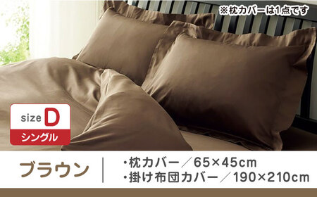 【ブラウン】nishikawaの枕カバー & ダブル掛けふとんカバー セット（24+212006910）（24+212006290）【西川 株式会社】 [ZDL048-3]