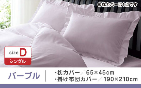 【パープル】nishikawaの枕カバー & ダブル掛けふとんカバー セット（24+212006910）（24+212006290）【西川 株式会社】 [ZDL048-4]