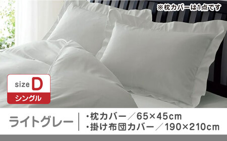 【ライトグレー】nishikawaの枕カバー & ダブル掛けふとんカバー セット（24+212006910）（24+212006290）【西川 株式会社】 [ZDL048-6]