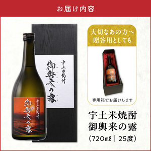 宇土米焼酎 御輿来の露 _U53-0016