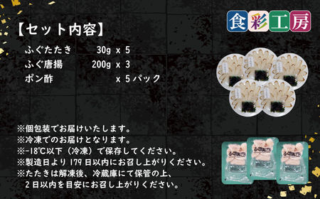 下関発！天然ふぐたたき刺身5人前・ふぐ唐揚600g ～しものせき食彩工房～ ( ふぐ フグ まふぐ マフグ たたき タタキ 唐揚げ からあげ カラアゲ ふぐ刺し フグ刺し ふぐ刺身 天然ふぐ 天然フグ 天然まふぐ ふぐ皮 本場下関 ）《食彩工房：HK9003》