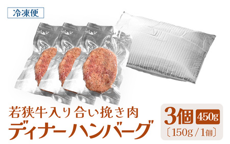 若狭牛入り 国産 手こね ディナーハンバーグ 150g × 3個 計450g【1個包装 小分け お肉 牛肉 豚肉 ひき肉 合挽 時短 手作り 惣菜 夕食 個包装 便利 冷凍 キャンプ ソロキャンプ グルメ ご馳走 人気 6000円以下】 [e03-a045] 