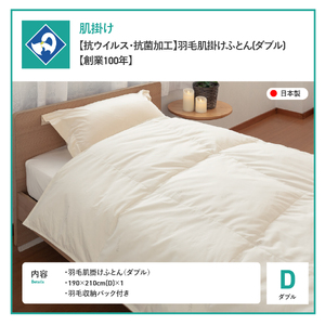 抗ウイルス 抗菌加工 羽毛 本掛け ふとん ダブル 寝具 布団